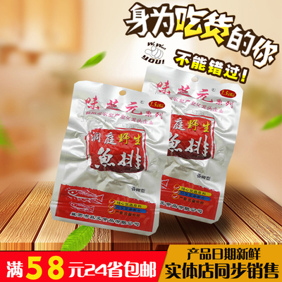 湖南益阳特产 /洞庭野生鱼排26g 味芝元鱼排/鱼块 烟熏香辣味零食