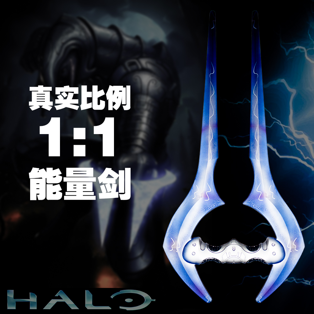 光晕能量剑1:1比例cos精英光环光剑halo手持神风烈士武器道具星盟