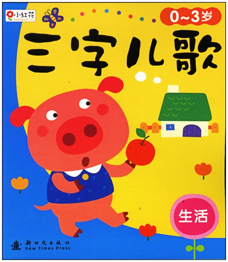 正版4冊套裝圖書小紅花三字兒歌書兒童書籍0 3歲嬰兒繪本圖書拼音讀物