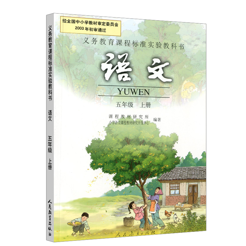 2017用 小学课本 语文 五年级 上册 人教版 语文五年级上册语文5年级