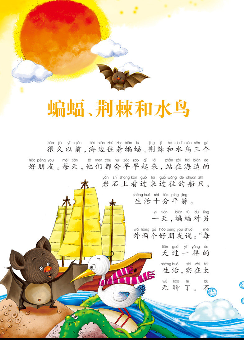 寓言注音版儿童读物小学版儿童版 一年级二年级三年级课外书拼音版