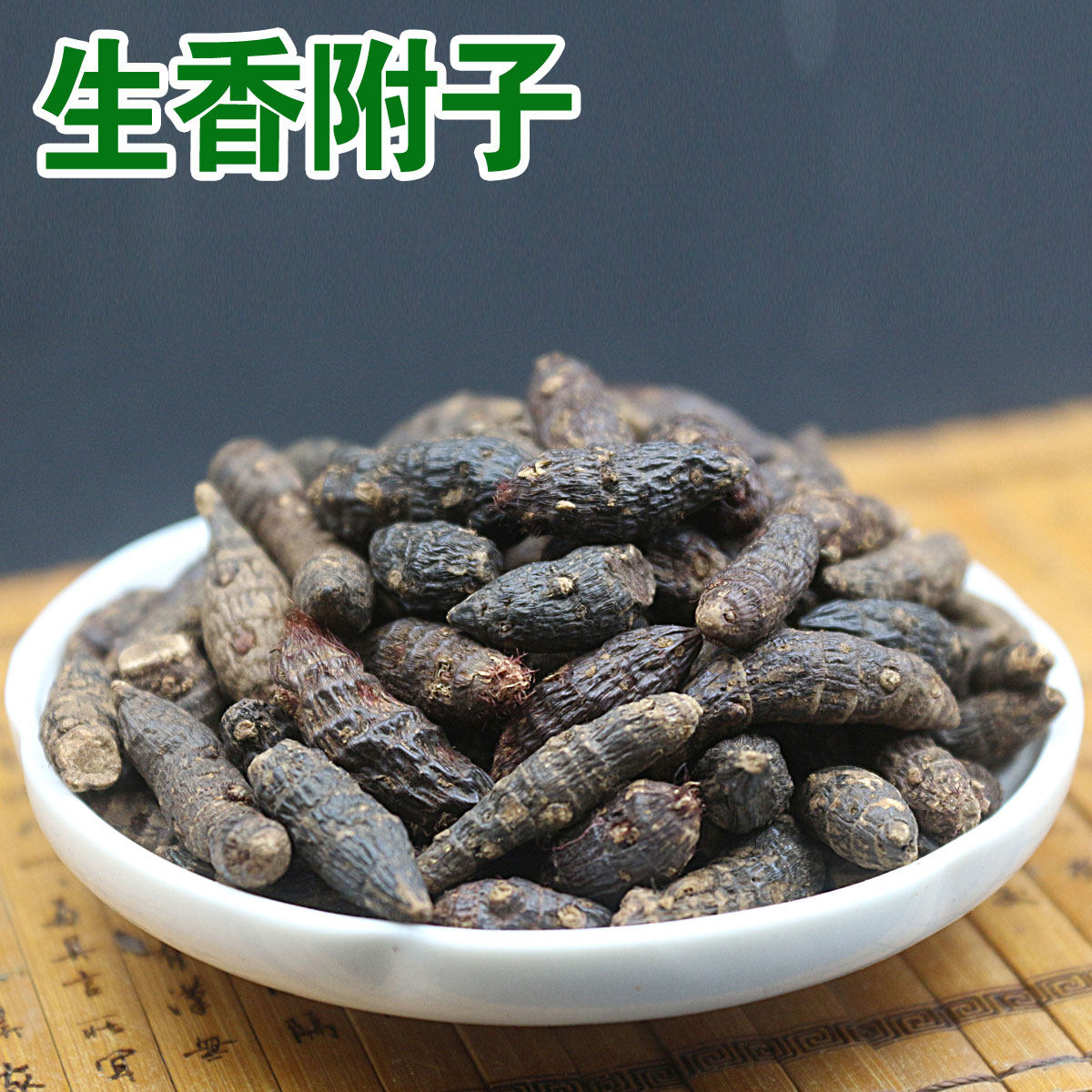 生黑牵牛 生香附 生五灵脂 生广木香 按照比例共250