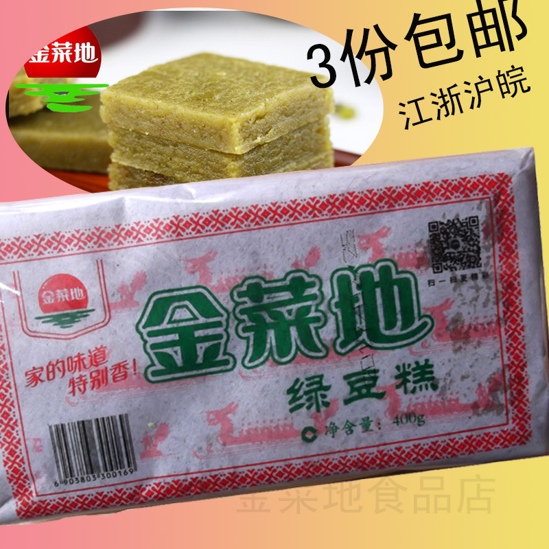 金菜地正宗麻油绿豆糕 传统手工特色食品 安徽马鞍山黄池特产糕点