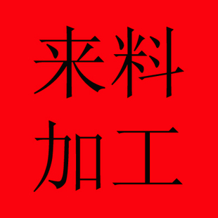 宏记雪银 来料加工
