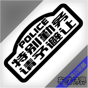 汽车贴纸 反光 军标 个性 特勤 搞笑 车贴 9563