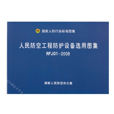 正版现货 rfj01-2008 人民防空工程防护设备选用图集
