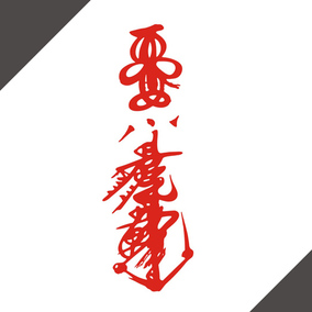 汽车反光贴纸装饰拉花 吉祥辟邪14190宁神安心符咒 平安符 定制