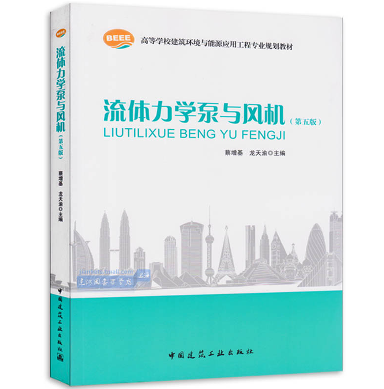 正版教材 流体力学泵与风机(第五版 蔡增基 教材教辅 力学 科技 新华