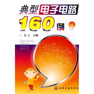 典型电子电路160例 电子通信 科技 新华书店正版畅销图书籍 文轩网