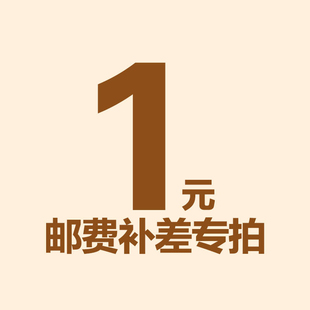 1元拍 补邮费 补价差专用 (客服沟通说明后才可使用)禁止乱拍
