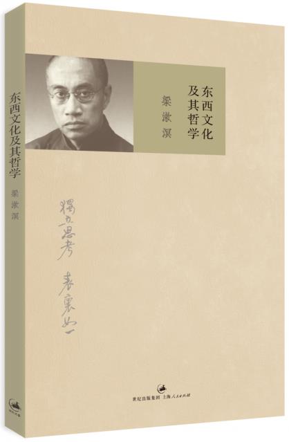 東西文化及其哲學 梁漱溟 上海人民出版社 文化 文化理論