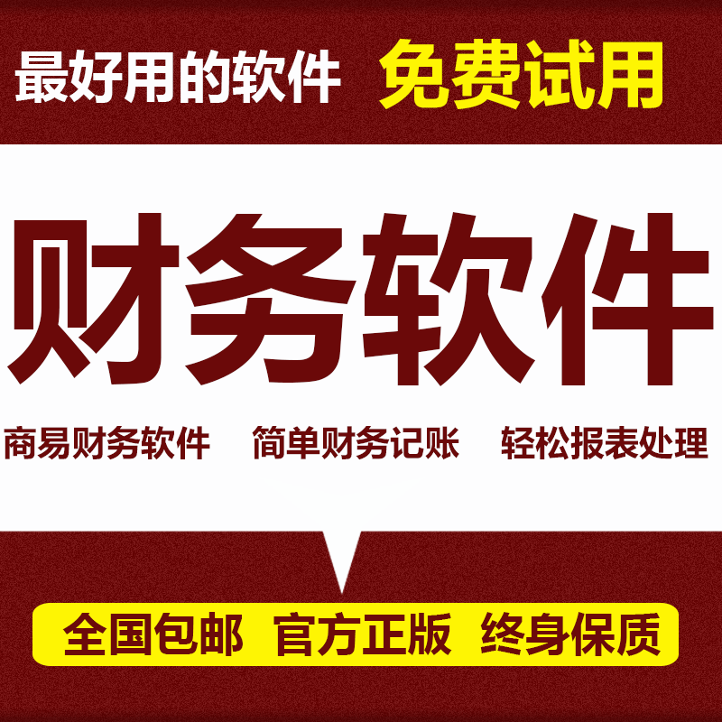 中小企業財務軟體 永久免費 會計/管理/記賬 隨身碟代賬 單機/網絡版