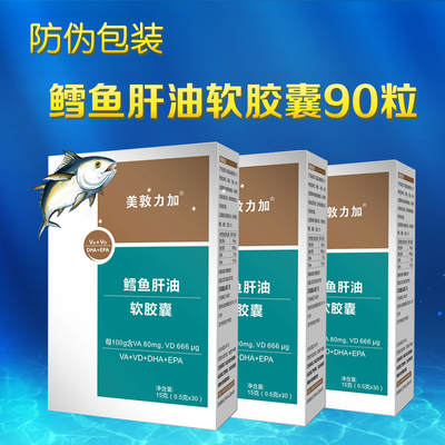 美敦力加 鳕鱼鱼油dha va vd 婴幼儿鳕鱼肝油软胶囊30粒*3盒