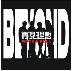 beyond乐队组合/黄家驹/再见理想汽车贴纸/镂空/反光白加红色贴纸