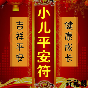 道教小儿关煞符 儿童辟邪防惊吓护身符开光 宝宝辟邪平安符咒灵符