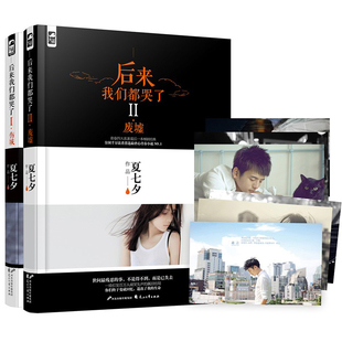 【随机签名版】后来我们都哭了1 伤城 后来我们都哭了 2 废墟夏七夕
