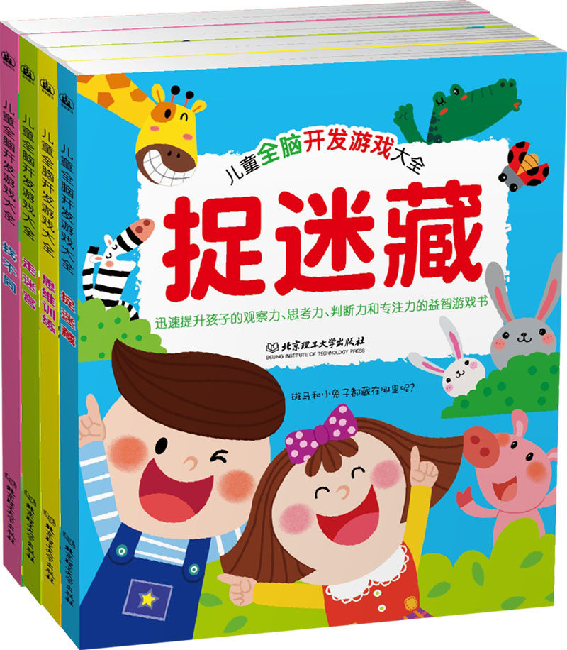 书幼儿益智力游戏迷宫书全脑开发逻辑思维训练亲子游戏书找不同图书