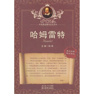 莎士比亚经典名著译注丛书--哈姆雷特