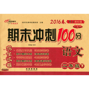 期末冲刺100分小学二年级语文下册试卷 2年级同步练习册下 人教版