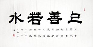 字画】c18098王寿善隶书书法精品《上善若水》(四尺) 新品上架