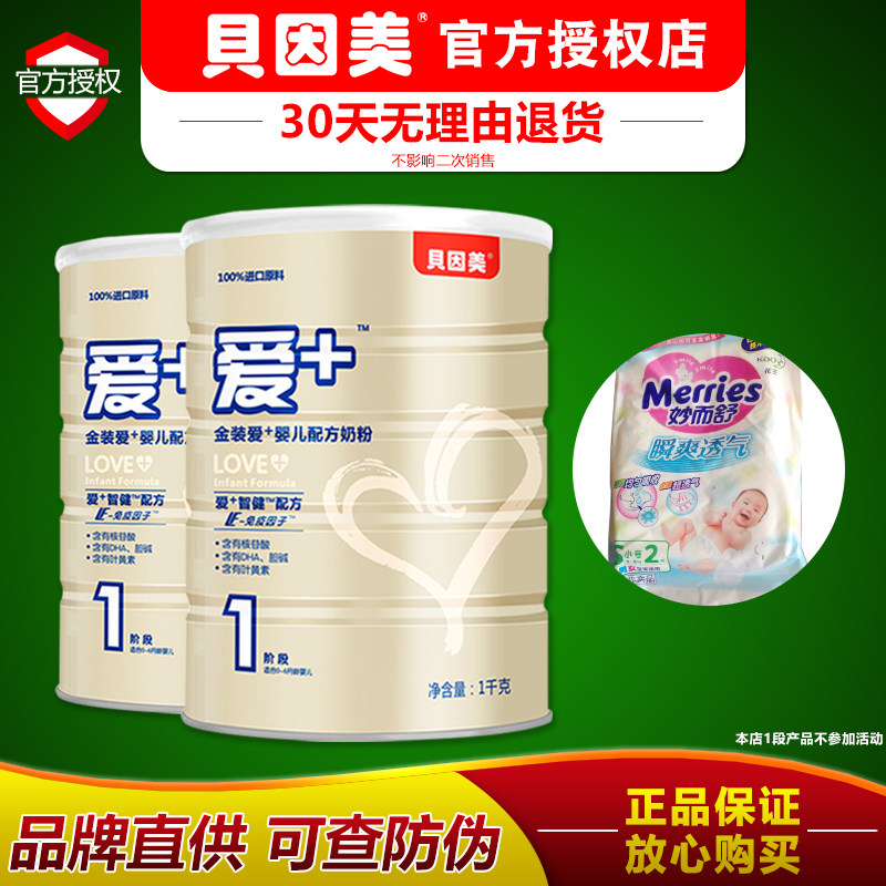 贝因美奶粉1段一段金装爱加 1000克g*2罐0-6月【可查防伪】