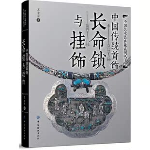 中国传统首饰(长命锁与挂饰(精/中国艺术品典藏系列丛书 王金华