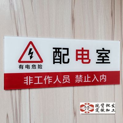 现货亚克力配电室门牌 配电间标志牌 配电机房禁止入内门贴提示牌