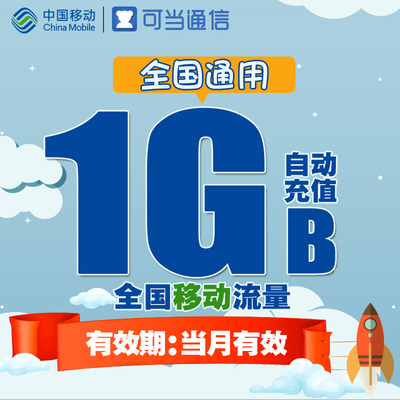 中國移動流量充值卡全國通用1g流量包3g4g手機沖流量疊加油包yd