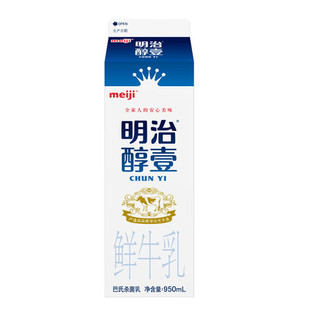 明治/meiji醇壹 低温鲜牛奶/巴氏杀菌鲜牛乳无任何添加剂 950ml