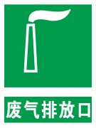 订定做废气排放口标志牌 环保标示贴 废气排放口提示标识牌警示牌