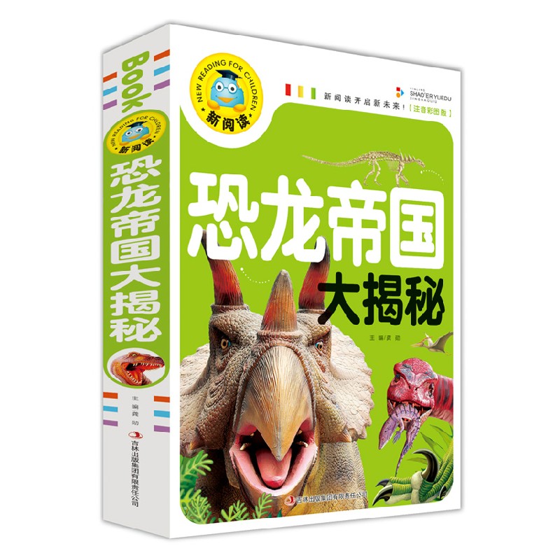 【任選3本19元】恐龍世界大百科名校班主任推薦小學生語文新課標必讀