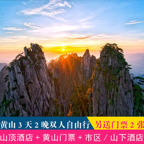 梦幻暑期-黄山旅游含门票4张 山顶住宿四星3天2晚双人自由行